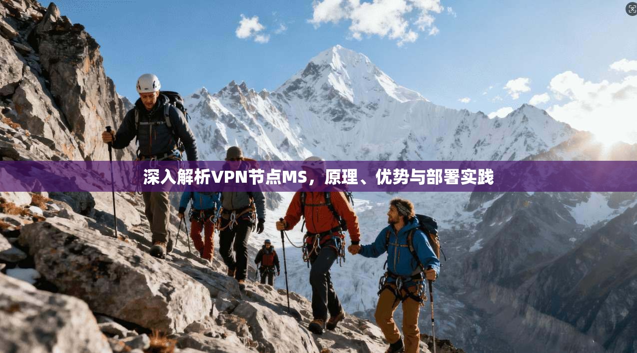 深入解析VPN节点MS，原理、优势与部署实践