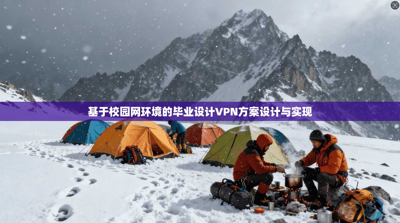 基于校园网环境的毕业设计VPN方案设计与实现