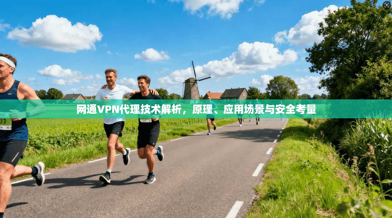 网通VPN代理技术解析，原理、应用场景与安全考量