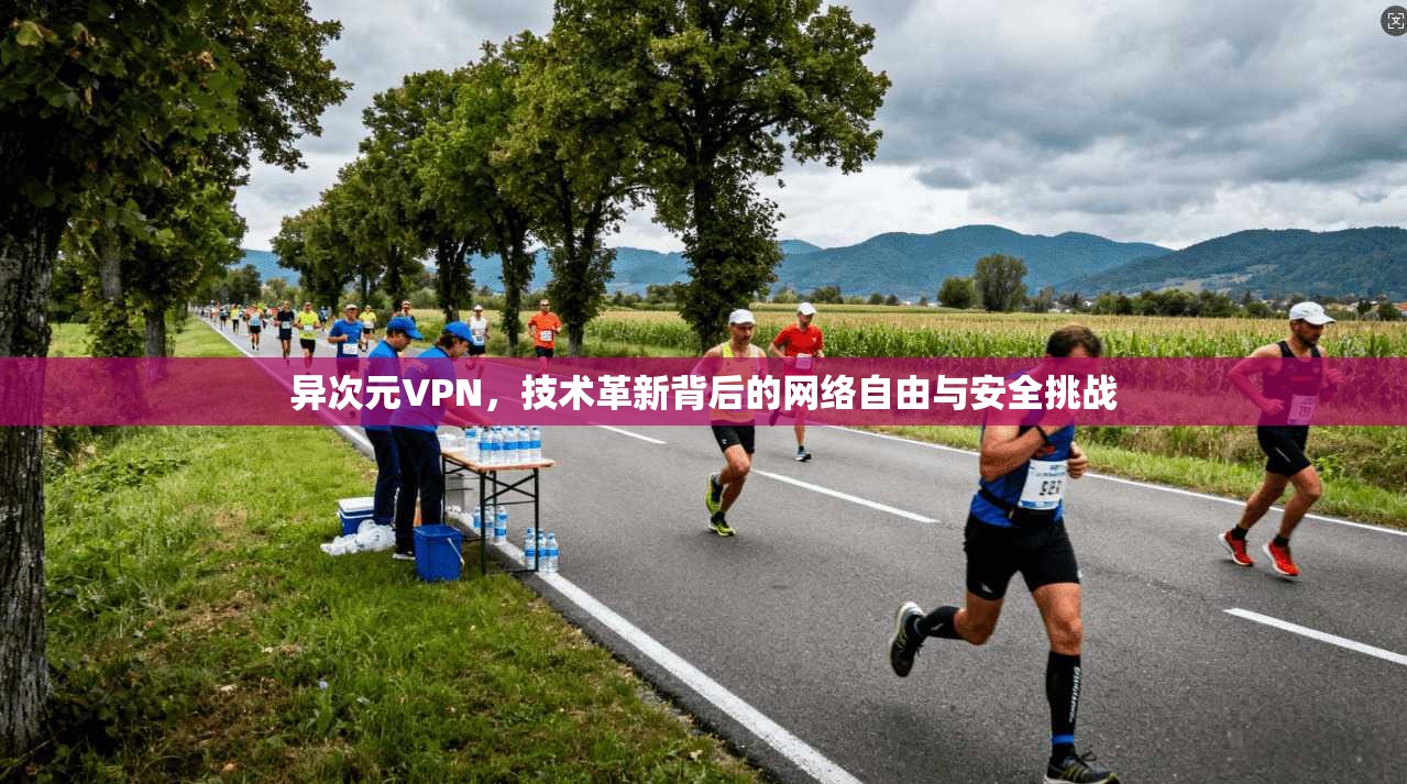 异次元VPN，技术革新背后的网络自由与安全挑战