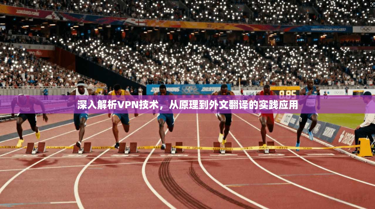 深入解析VPN技术，从原理到外文翻译的实践应用