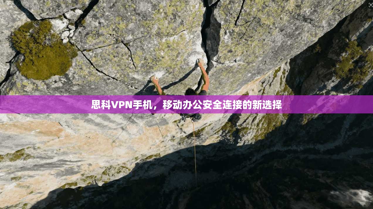 思科VPN手机，移动办公安全连接的新选择