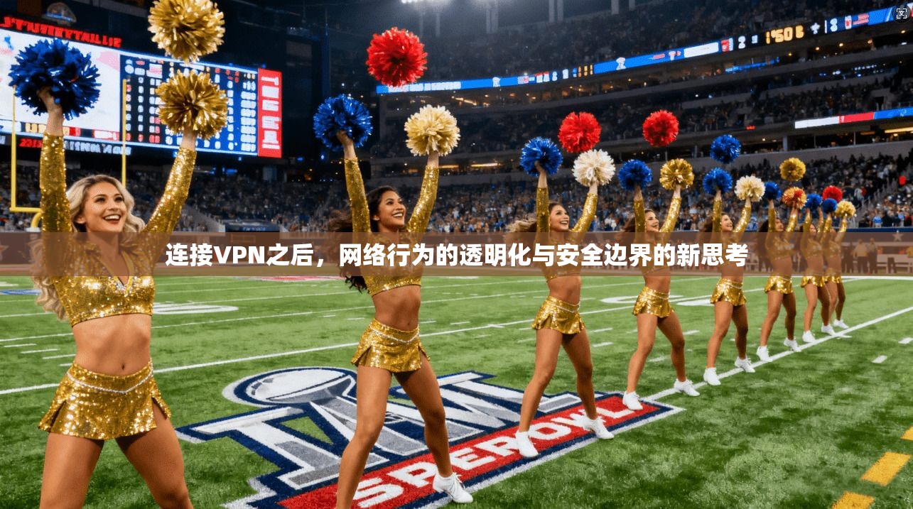连接VPN之后，网络行为的透明化与安全边界的新思考