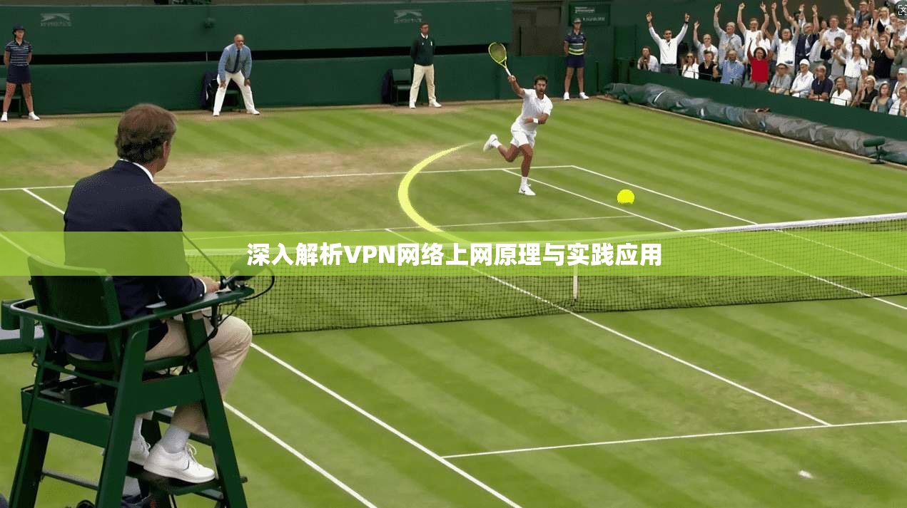 深入解析VPN网络上网原理与实践应用
