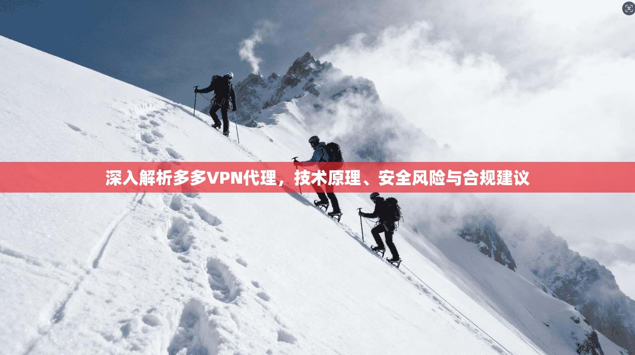 深入解析多多VPN代理，技术原理、安全风险与合规建议