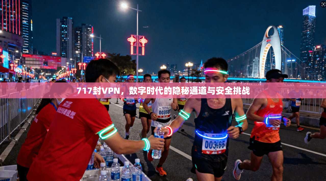 717封VPN，数字时代的隐秘通道与安全挑战