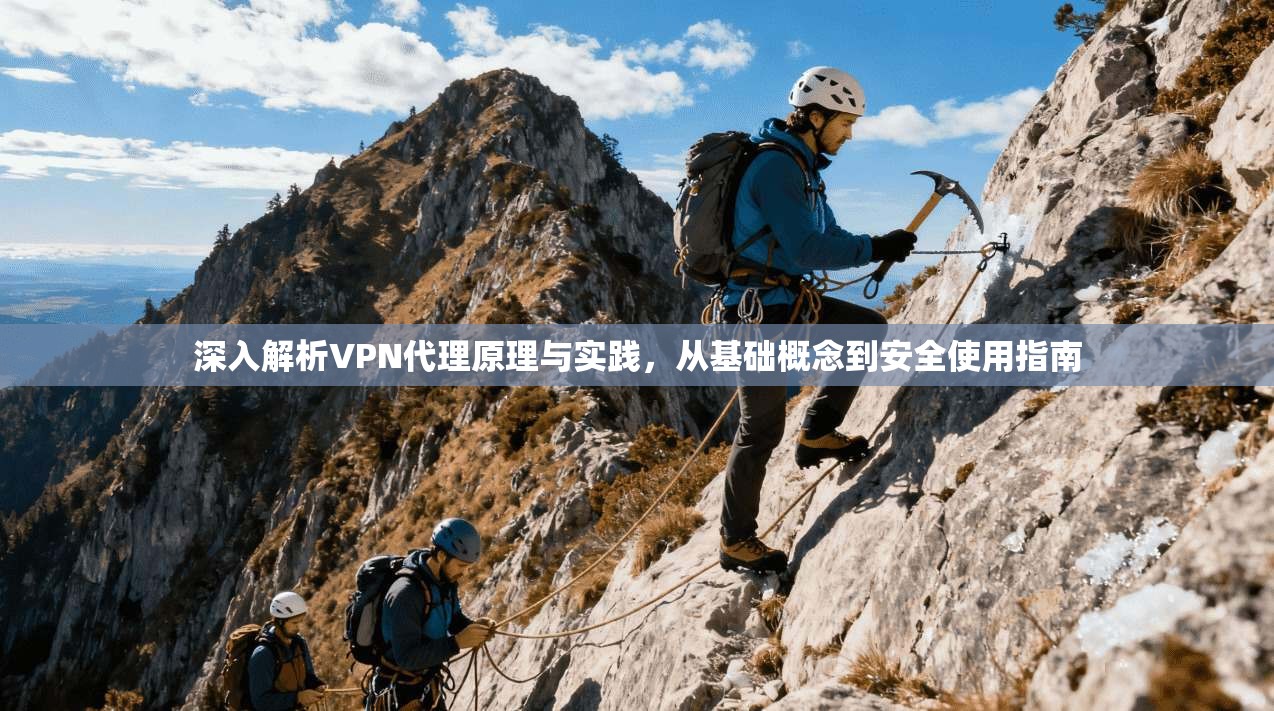 深入解析VPN代理原理与实践，从基础概念到安全使用指南