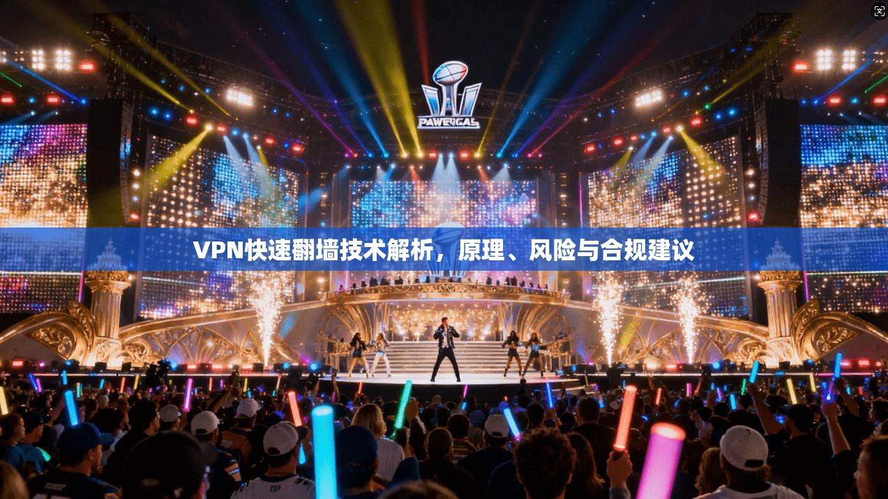 VPN快速翻墙技术解析，原理、风险与合规建议