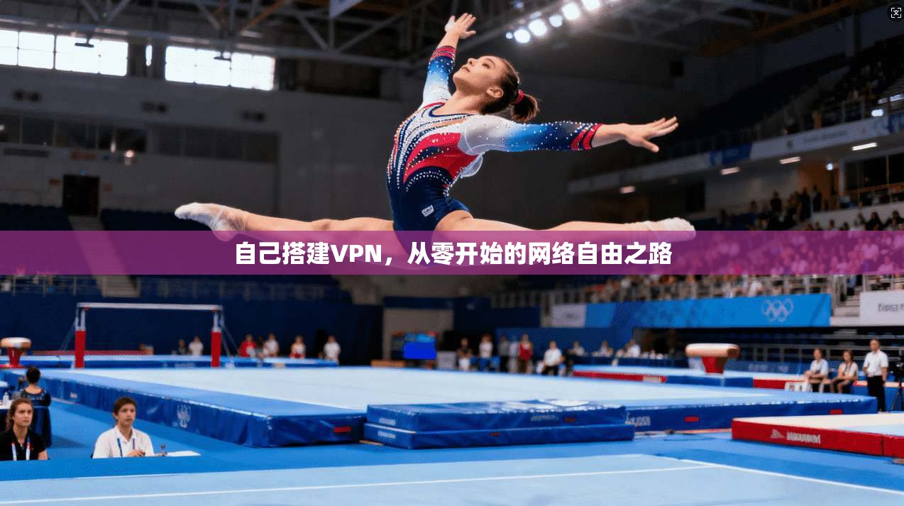 自己搭建VPN,从零开始的网络自由之路 第1张 自己搭建VPN,从零开始的网络自由之路 第1张