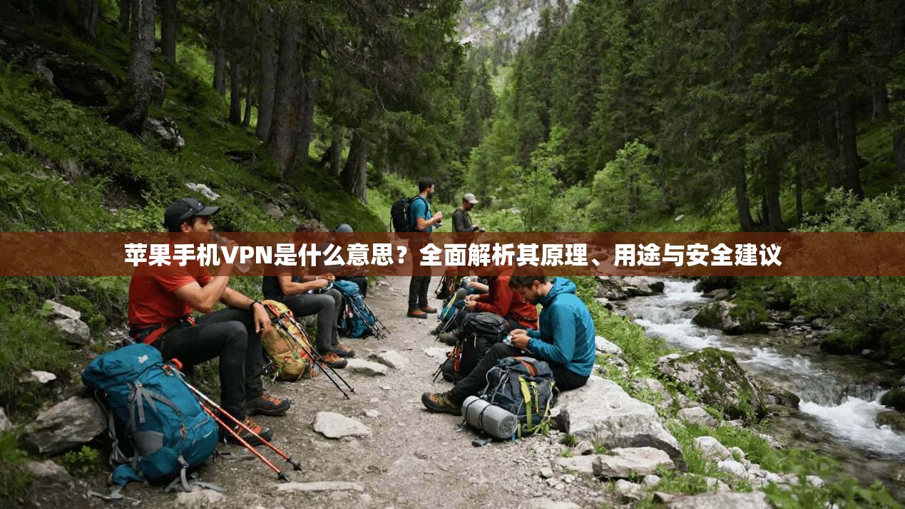苹果手机VPN是什么意思？全面解析其原理、用途与安全建议  第1张