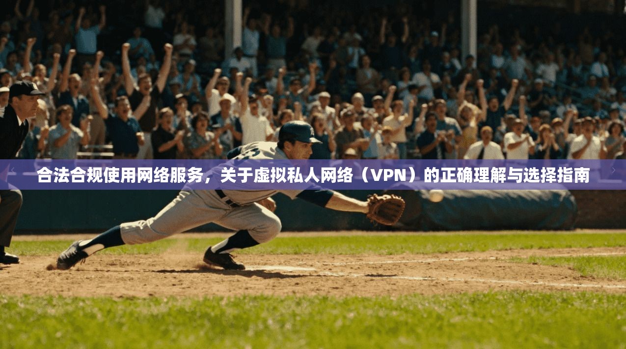 合法合规使用网络服务，关于虚拟私人网络（VPN）的正确理解与选择指南  第1张