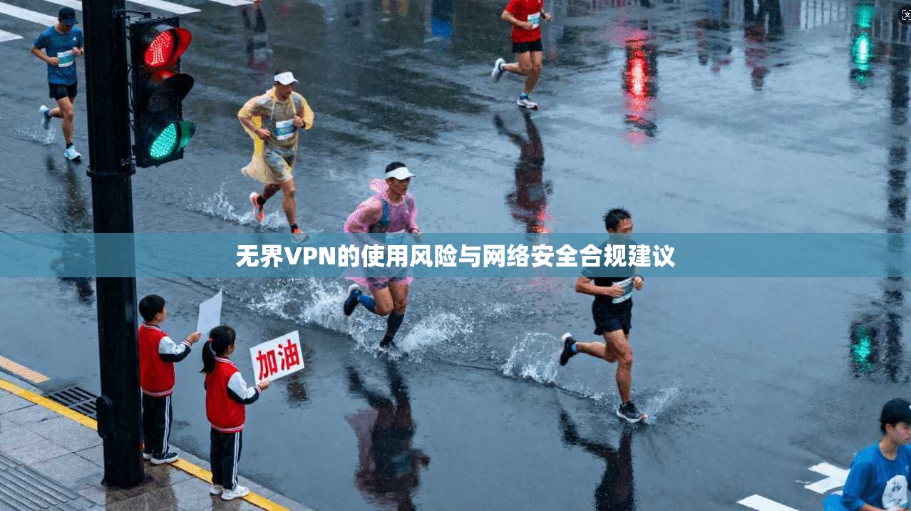 无界VPN的使用风险与网络安全合规建议  第1张