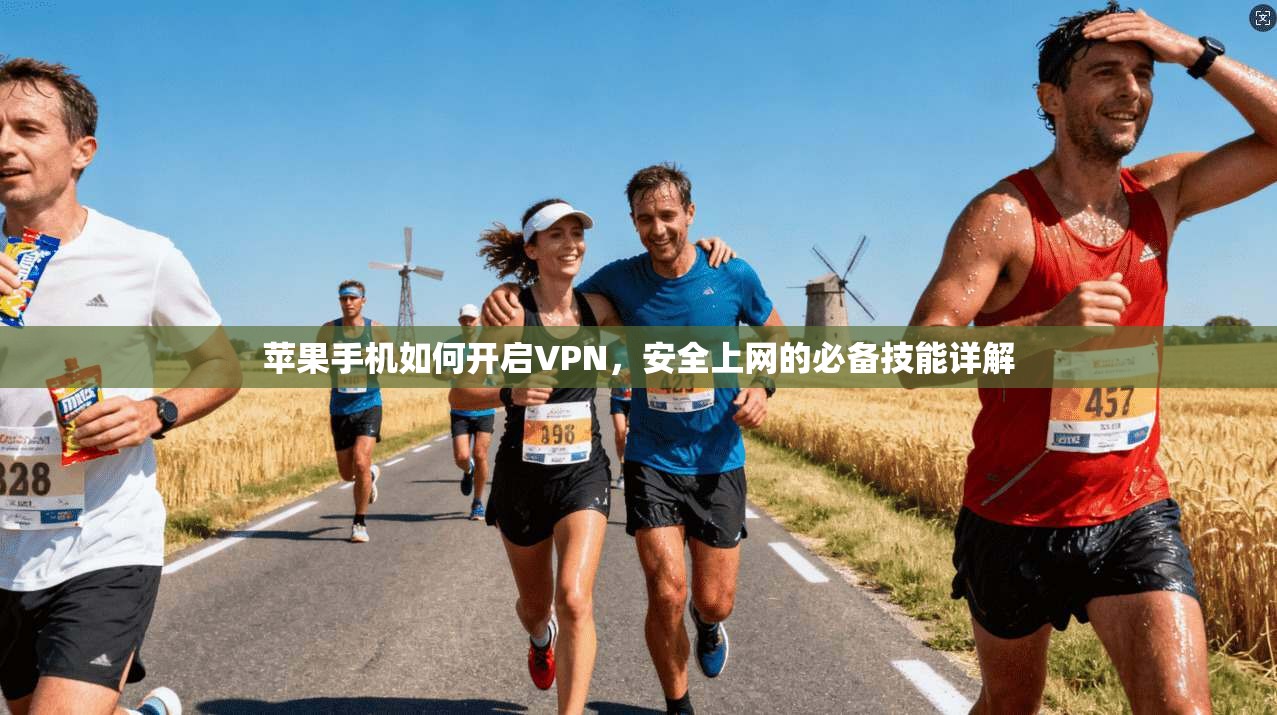 苹果手机如何开启VPN,安全上网的必备技能详解 第1张 苹果手机如何开启VPN,安全上网的必备技能详解 第1张