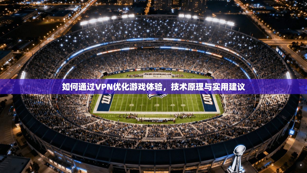 如何通过VPN优化游戏体验，技术原理与实用建议  第1张