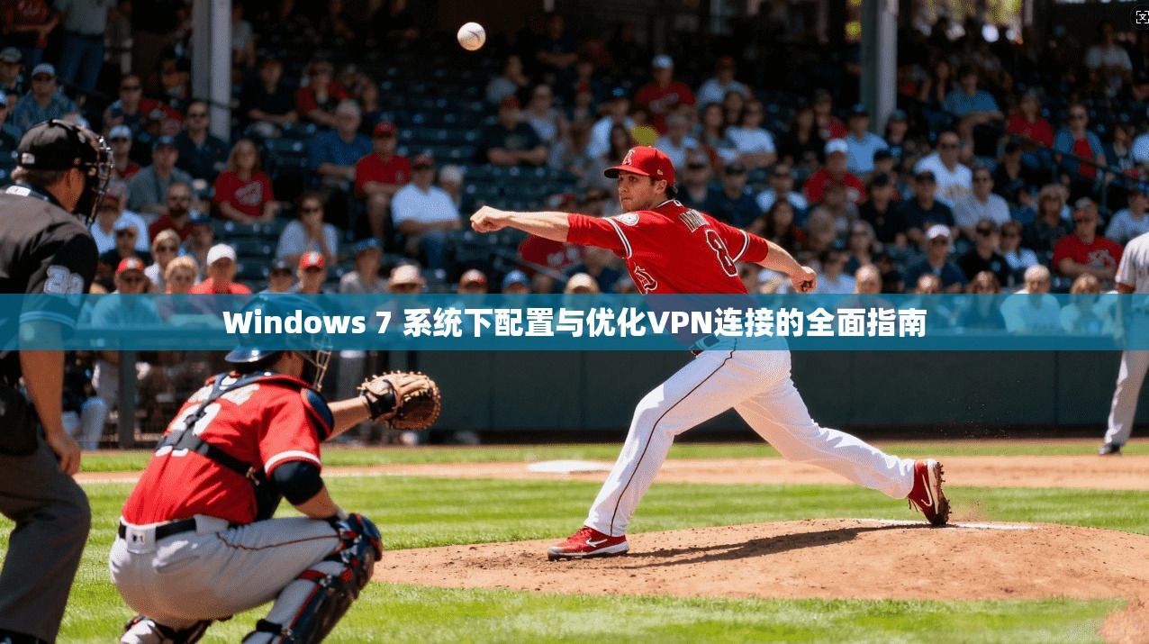 Windows 7 系统下配置与优化VPN连接的全面指南 第1张 Windows 7 系统下配置与优化VPN连接的全面指南 第1张