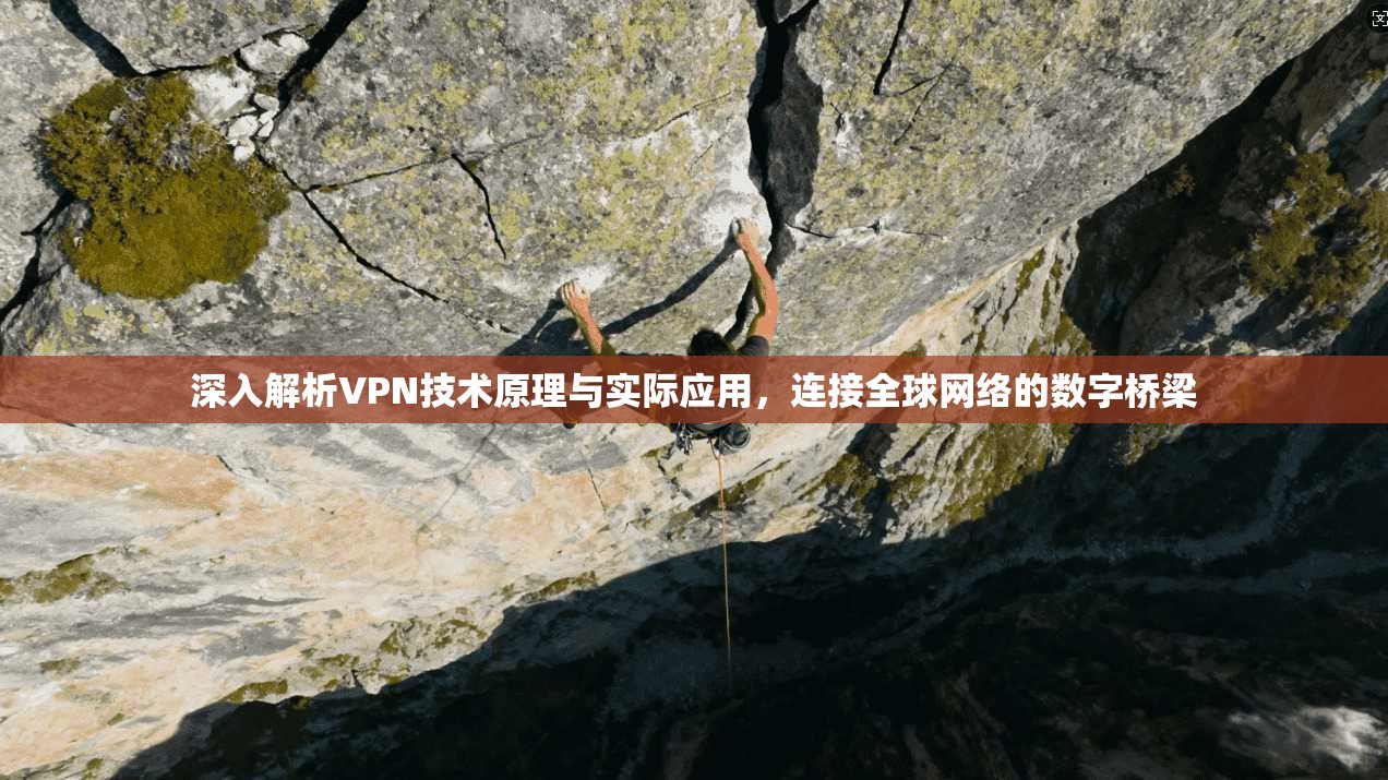 深入解析VPN技术原理与实际应用，连接全球网络的数字桥梁  第1张