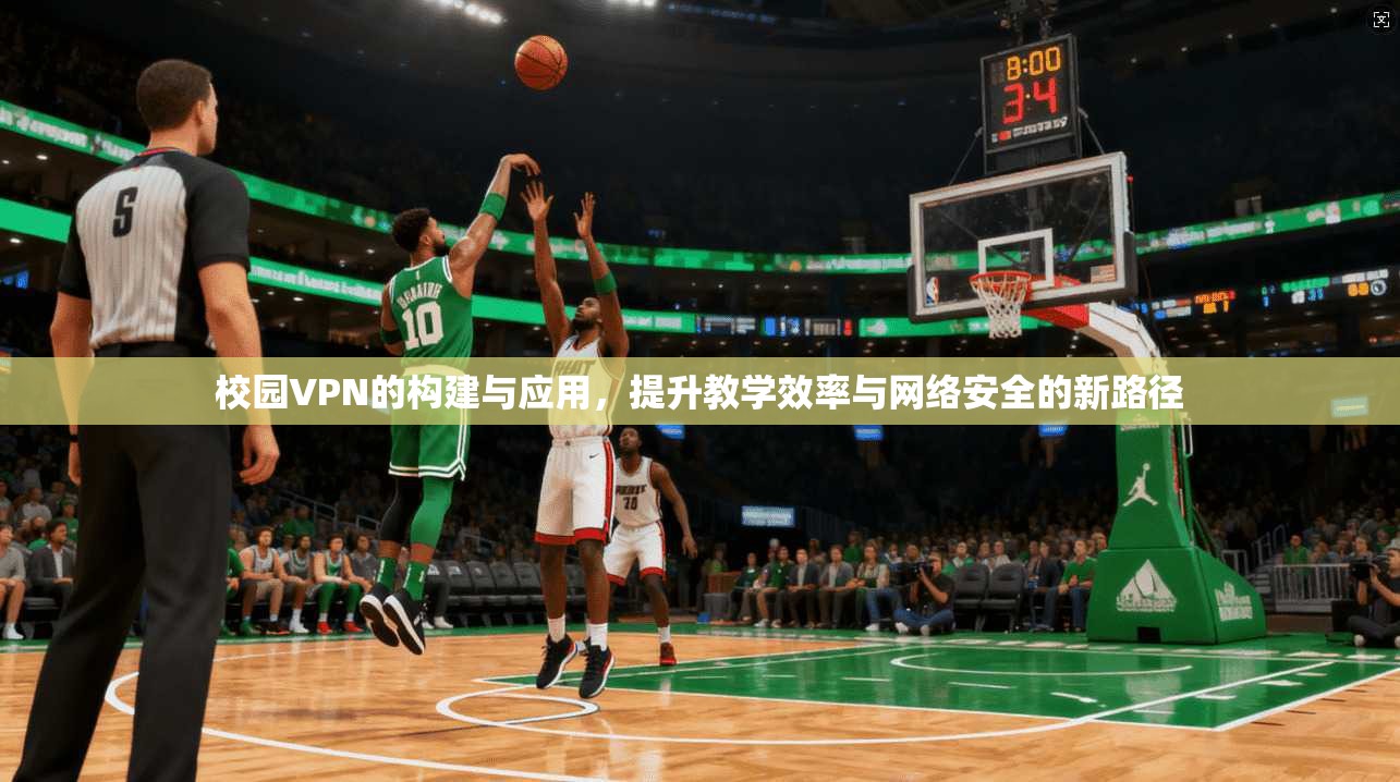 校园VPN的构建与应用,提升教学效率与网络安全的新路径 第1张 校园VPN的构建与应用,提升教学效率与网络安全的新路径 第1张