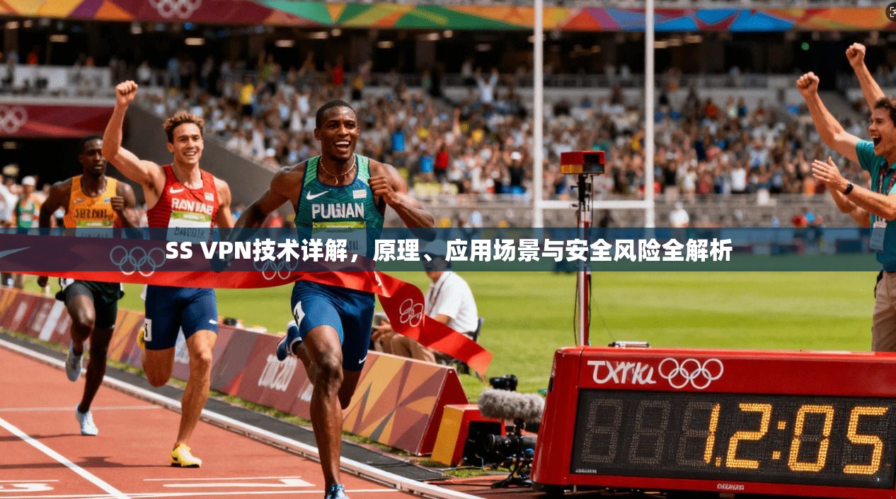 SS VPN技术详解,原理、应用场景与安全风险全解析 第1张 SS VPN技术详解,原理、应用场景与安全风险全解析 第1张