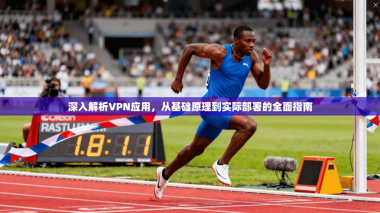 深入解析VPN应用，从基础原理到实际部署的全面指南  第1张