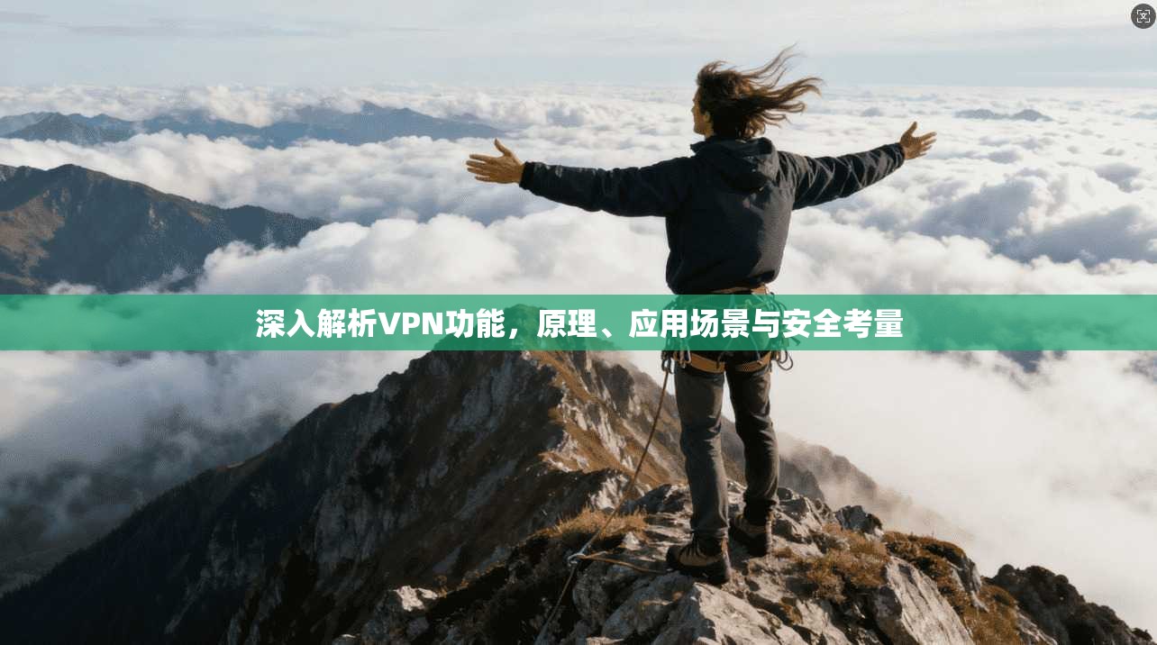 深入解析VPN功能，原理、应用场景与安全考量  第1张