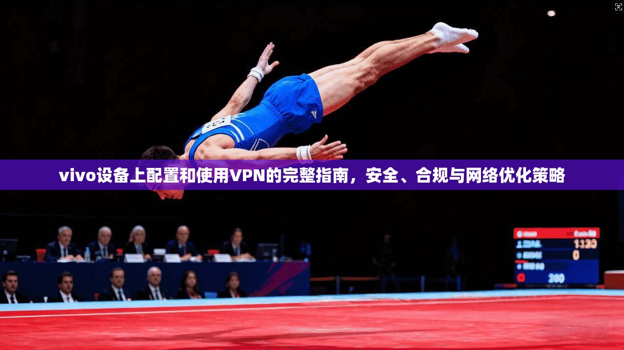 vivo设备上配置和使用VPN的完整指南，安全、合规与网络优化策略  第1张