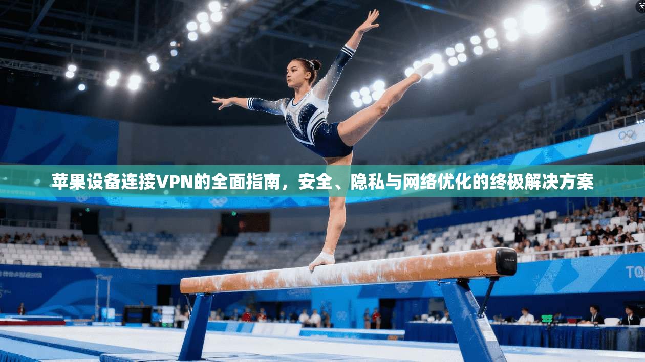 苹果设备连接VPN的全面指南，安全、隐私与网络优化的终极解决方案  第1张