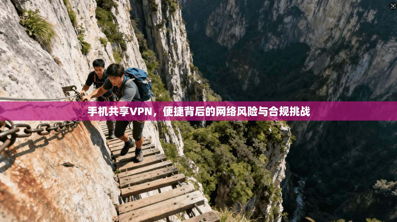 手机共享VPN，便捷背后的网络风险与合规挑战  第1张