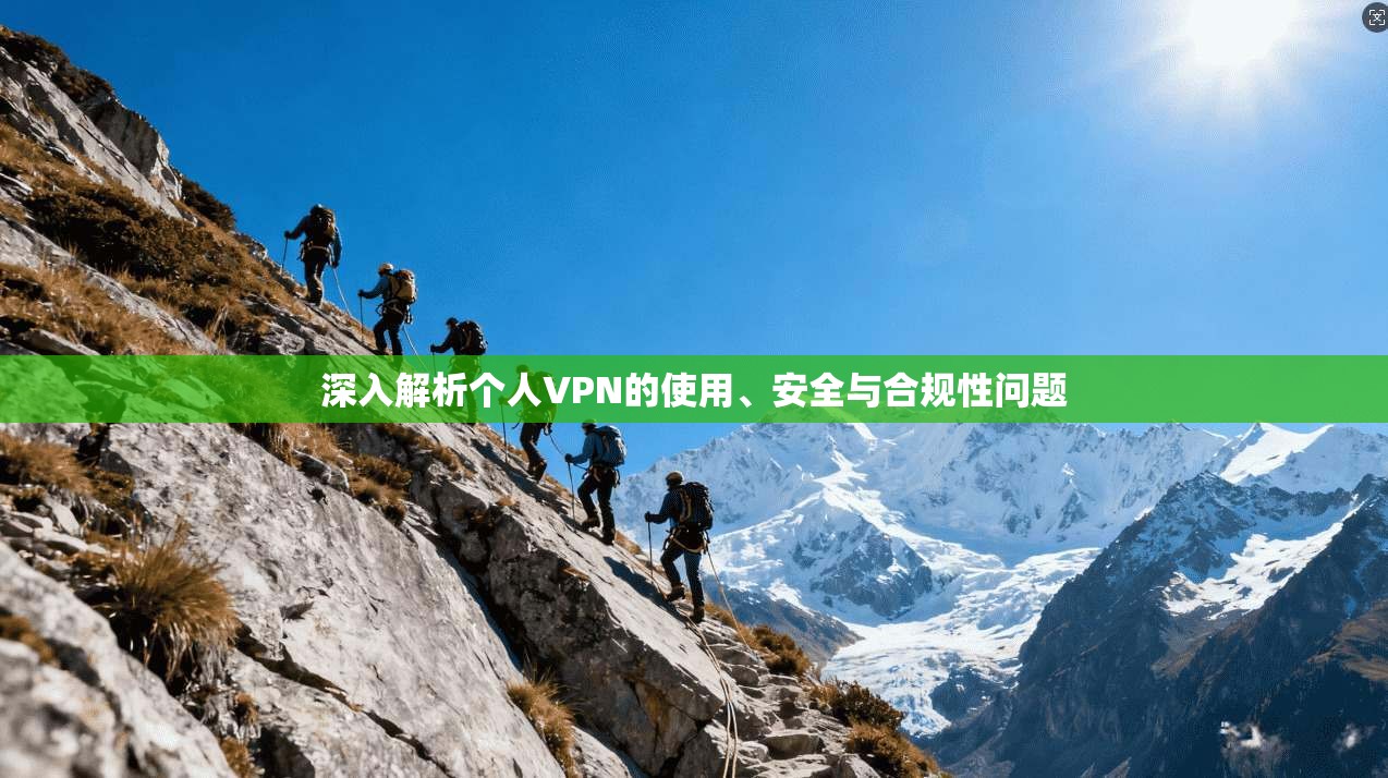 深入解析个人VPN的使用、安全与合规性问题 第1张 深入解析个人VPN的使用、安全与合规性问题 第1张