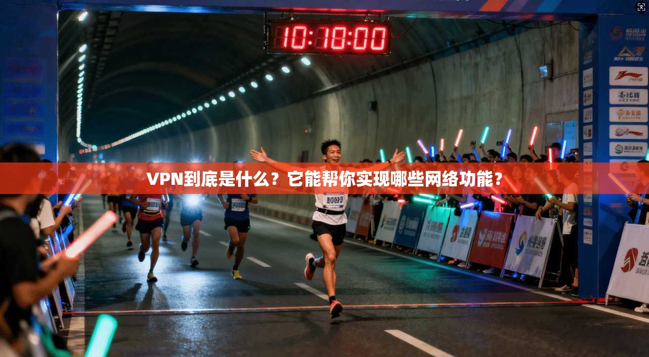 VPN到底是什么？它能帮你实现哪些网络功能？  第1张