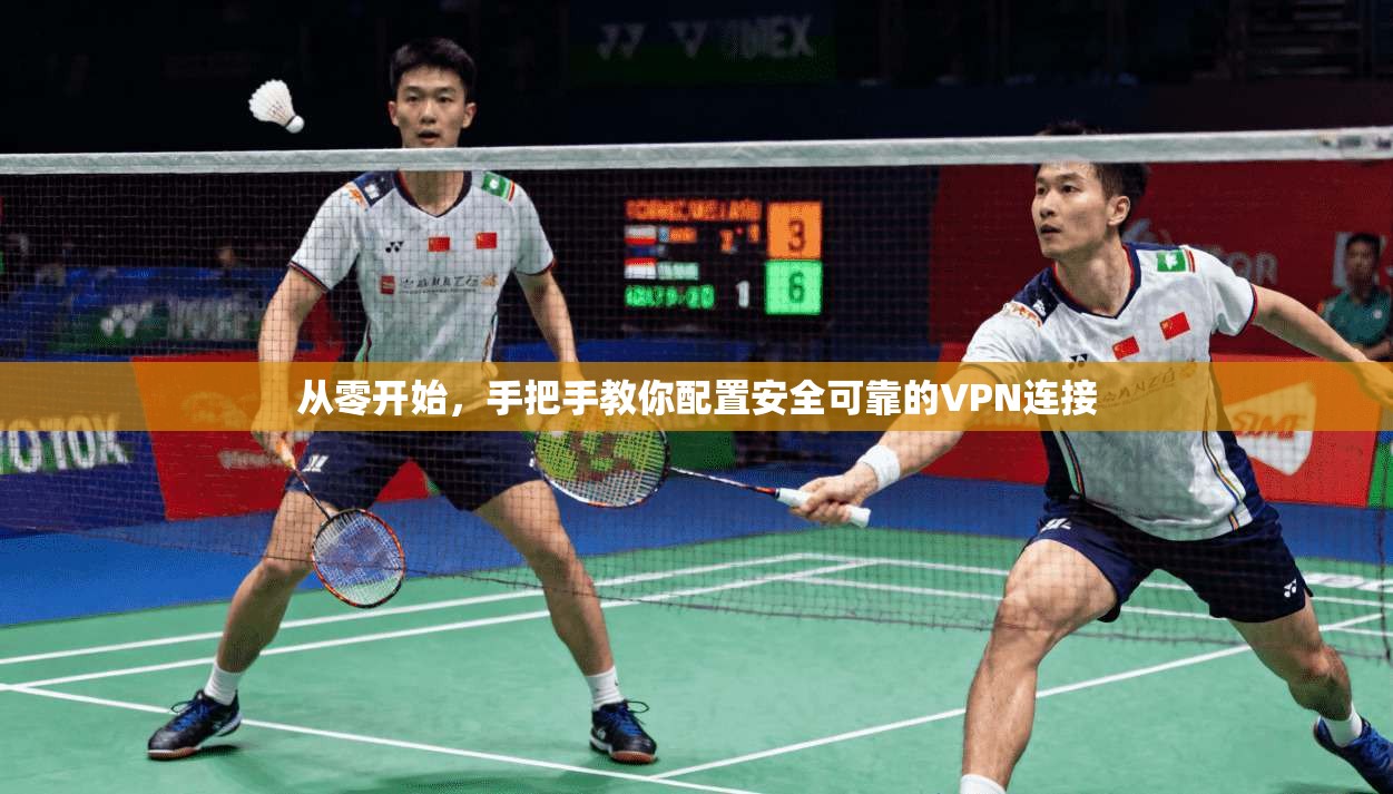从零开始，手把手教你配置安全可靠的VPN连接  第1张