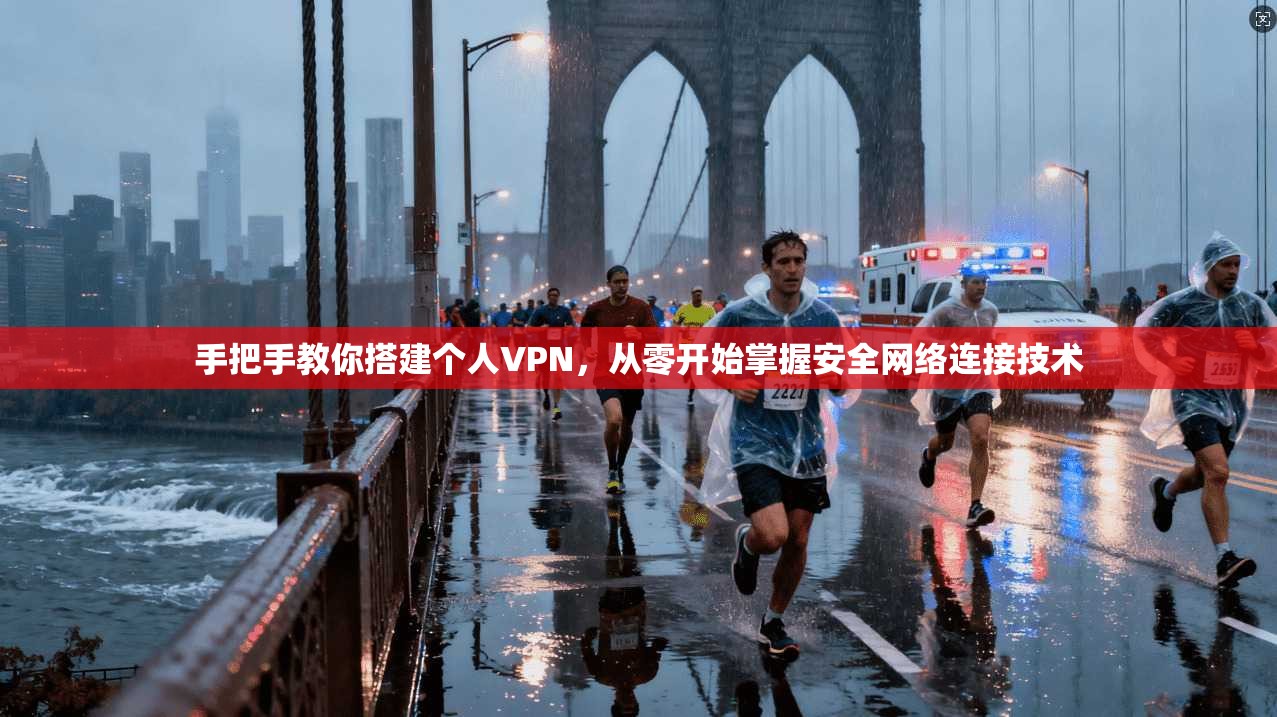 手把手教你搭建个人VPN，从零开始掌握安全网络连接技术  第1张