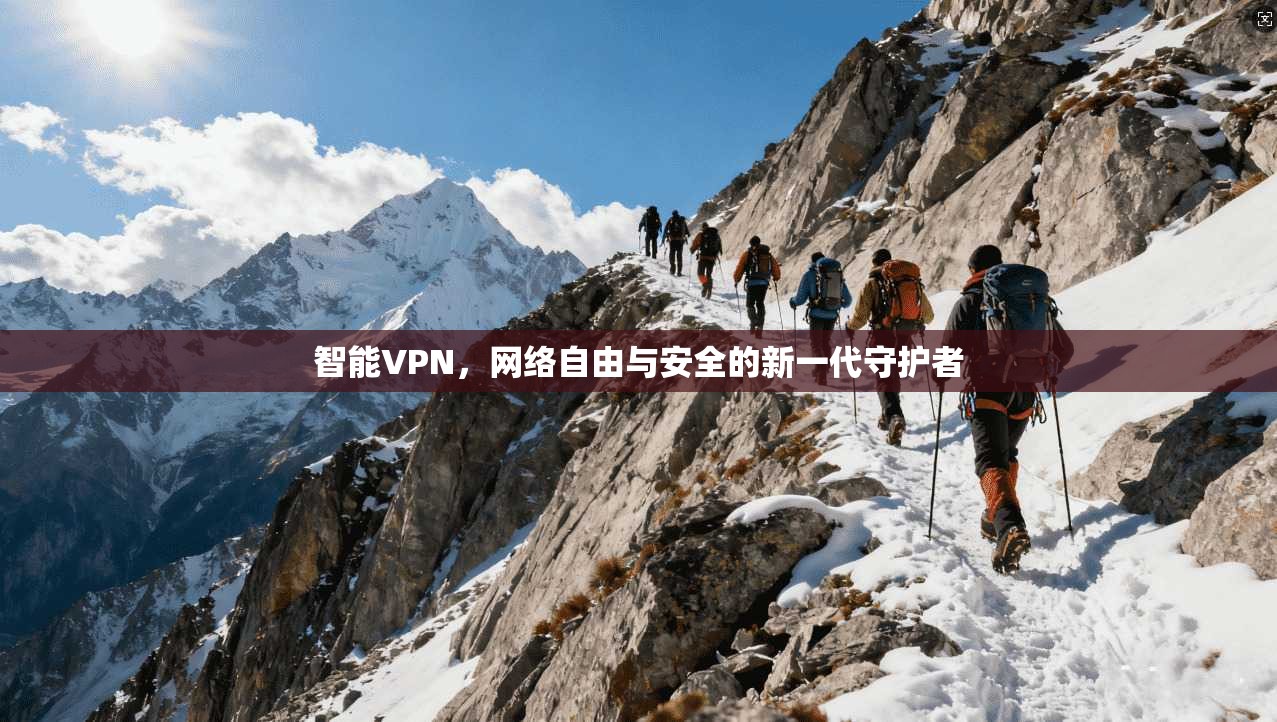 智能VPN，网络自由与安全的新一代守护者  第1张