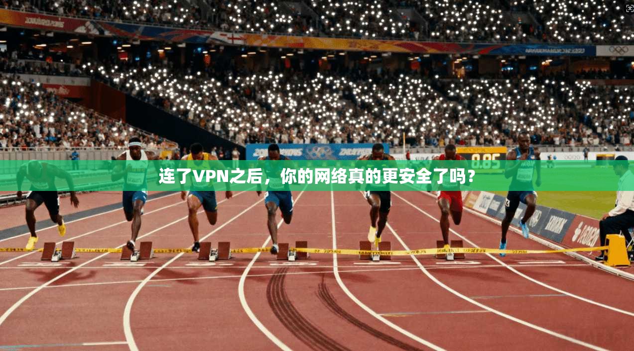 连了VPN之后，你的网络真的更安全了吗？  第1张