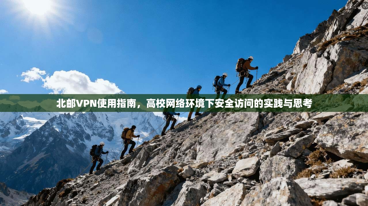 北邮VPN使用指南，高校网络环境下安全访问的实践与思考  第1张