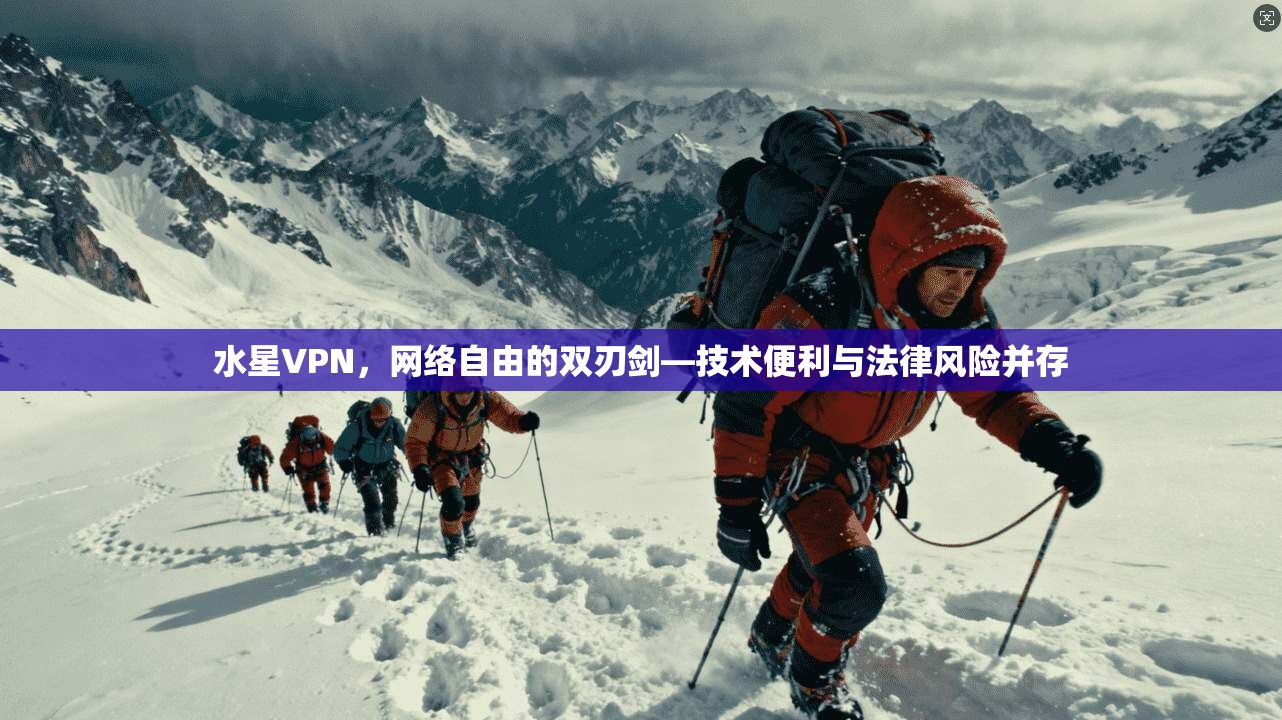 水星VPN，网络自由的双刃剑—技术便利与法律风险并存  第1张