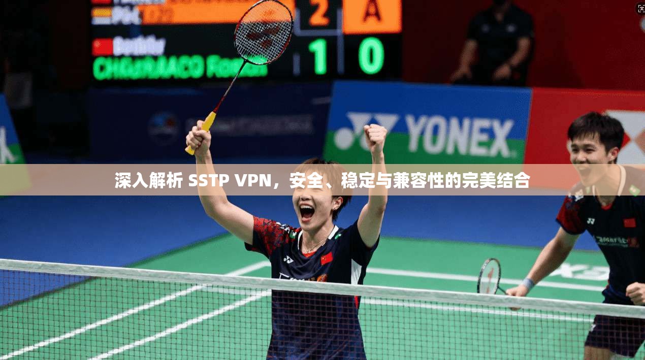 深入解析 SSTP VPN，安全、稳定与兼容性的完美结合  第1张