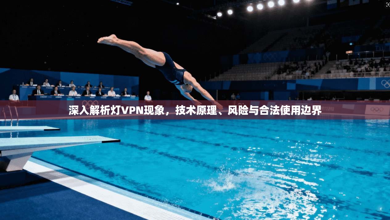 深入解析灯VPN现象，技术原理、风险与合法使用边界  第1张