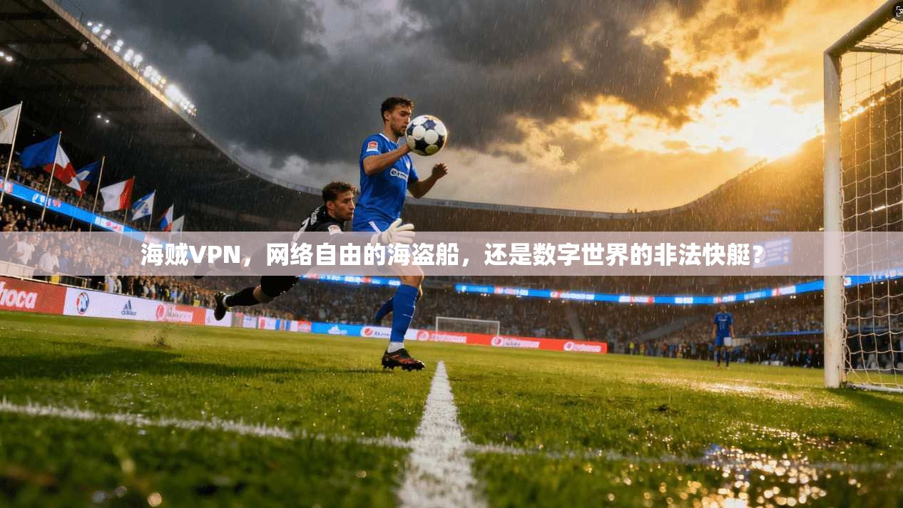 海贼VPN，网络自由的海盗船，还是数字世界的非法快艇？  第1张