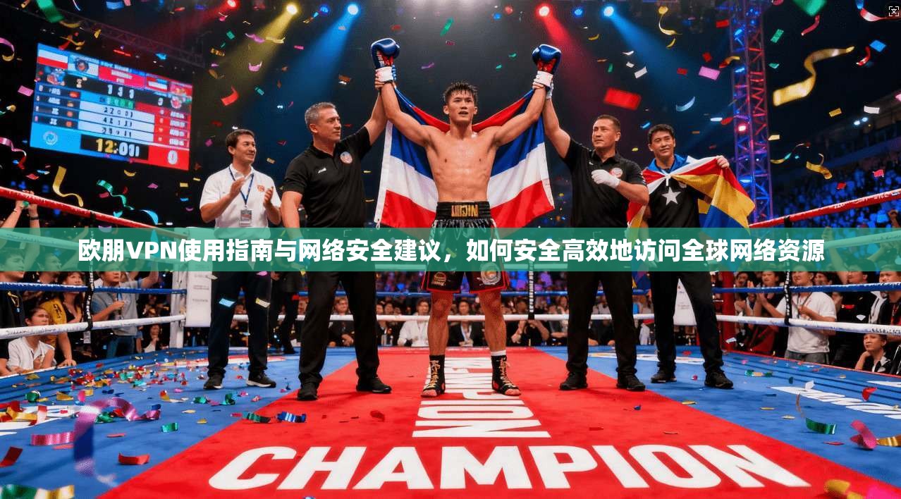 欧朋VPN使用指南与网络安全建议，如何安全高效地访问全球网络资源  第1张