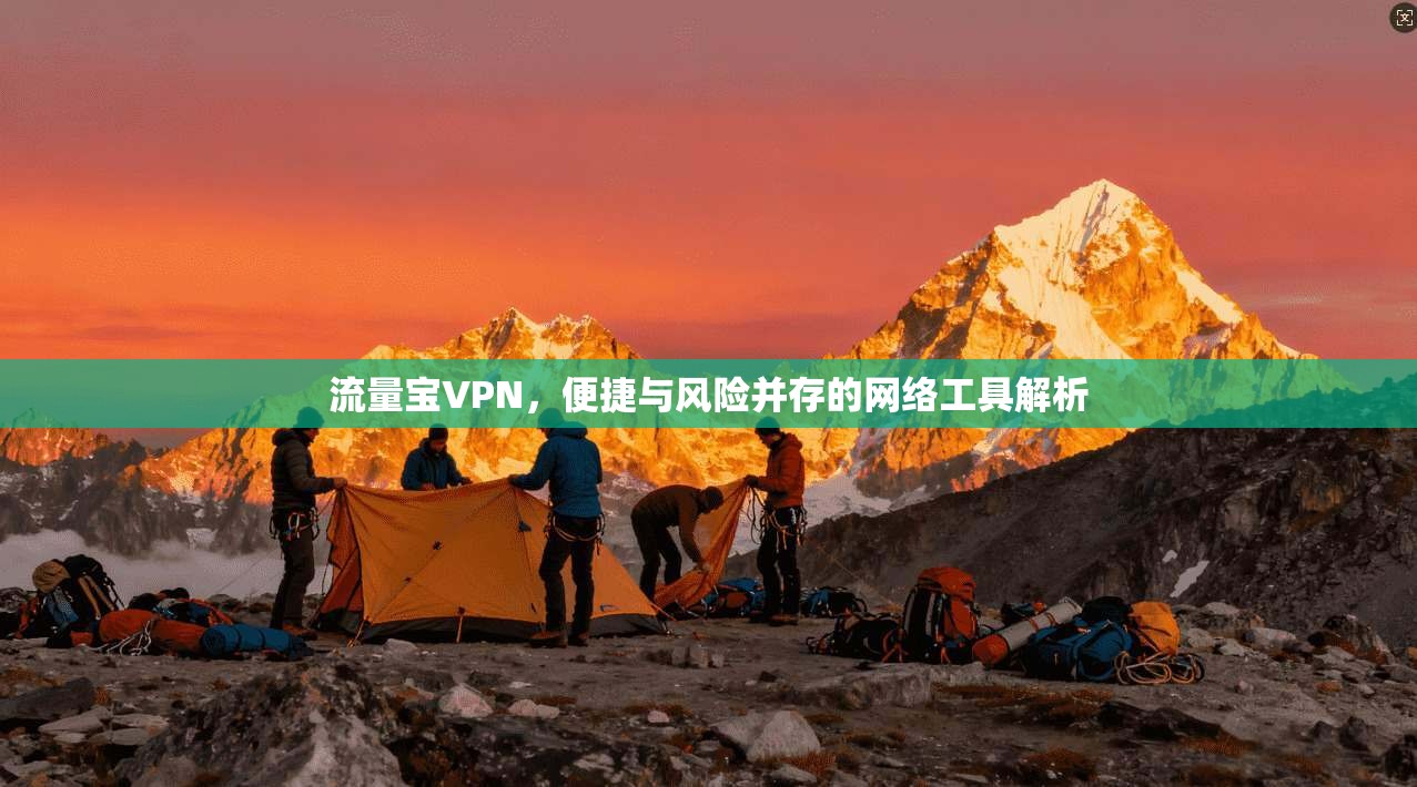 流量宝VPN，便捷与风险并存的网络工具解析  第1张
