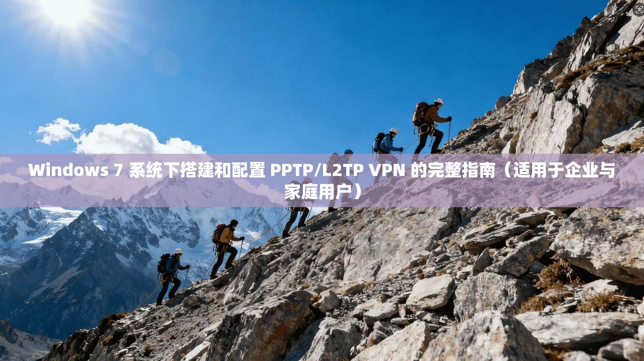 Windows 7 系统下搭建和配置 PPTP/L2TP VPN 的完整指南(适用于企业与家庭用户) 第1张 Windows 7 系统下搭建和配置 PPTP/L2TP VPN 的完整指南(适用于企业与家庭用户) 第1张
