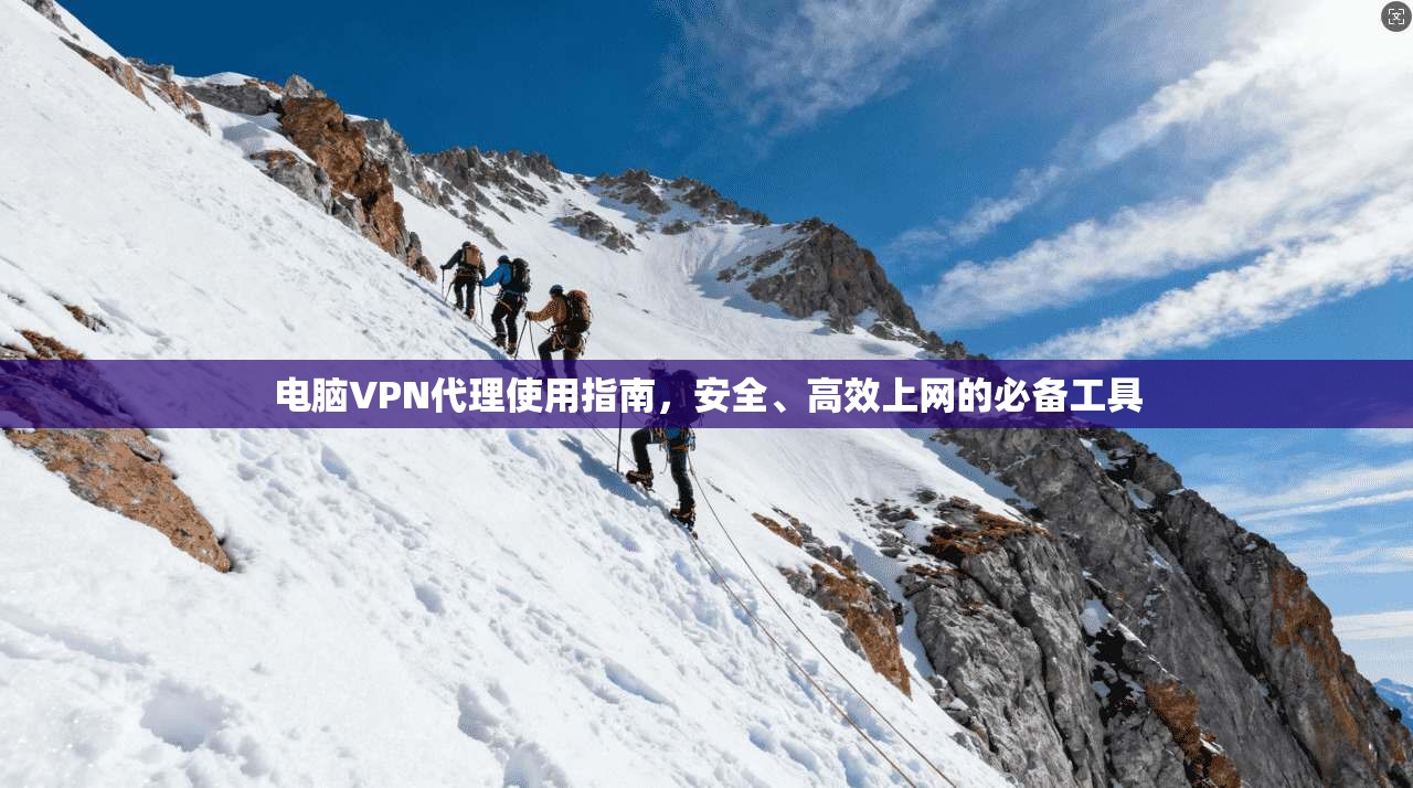 电脑VPN代理使用指南，安全、高效上网的必备工具  第1张