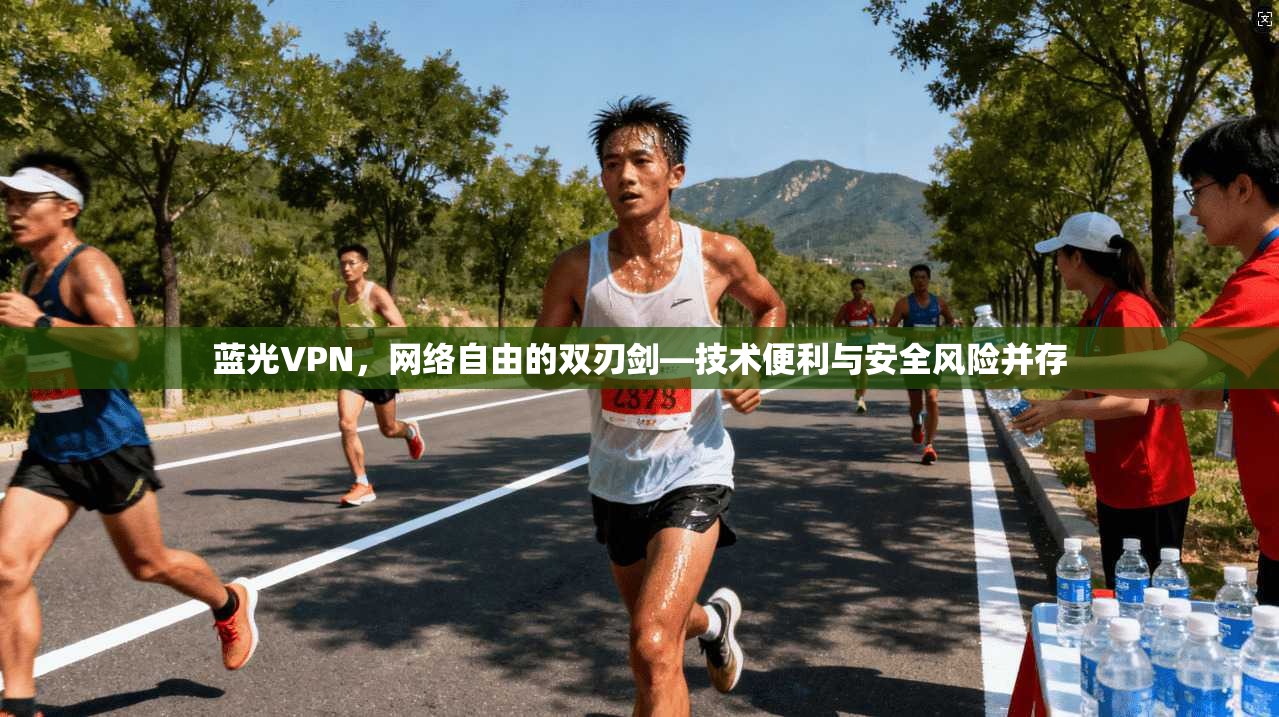 蓝光VPN,网络自由的双刃剑—技术便利与安全风险并存 第1张 蓝光VPN,网络自由的双刃剑—技术便利与安全风险并存 第1张