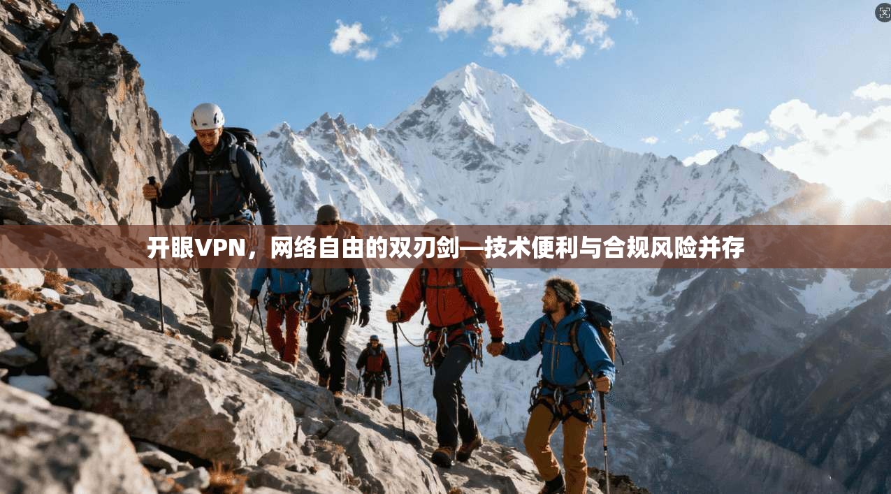 开眼VPN，网络自由的双刃剑—技术便利与合规风险并存  第1张