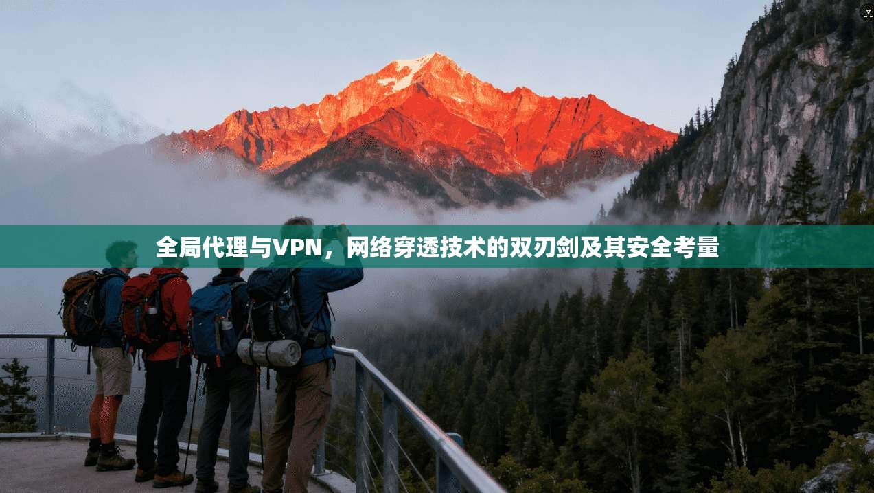 全局代理与VPN,网络穿透技术的双刃剑及其安全考量 第1张 全局代理与VPN,网络穿透技术的双刃剑及其安全考量 第1张