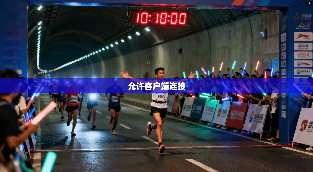 允许客户端连接  第1张