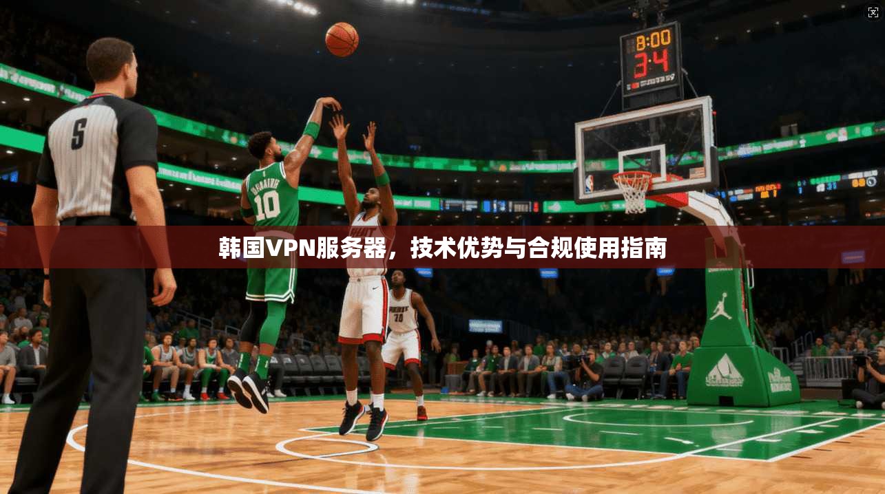 韩国VPN服务器,技术优势与合规使用指南 第1张 韩国VPN服务器,技术优势与合规使用指南 第1张