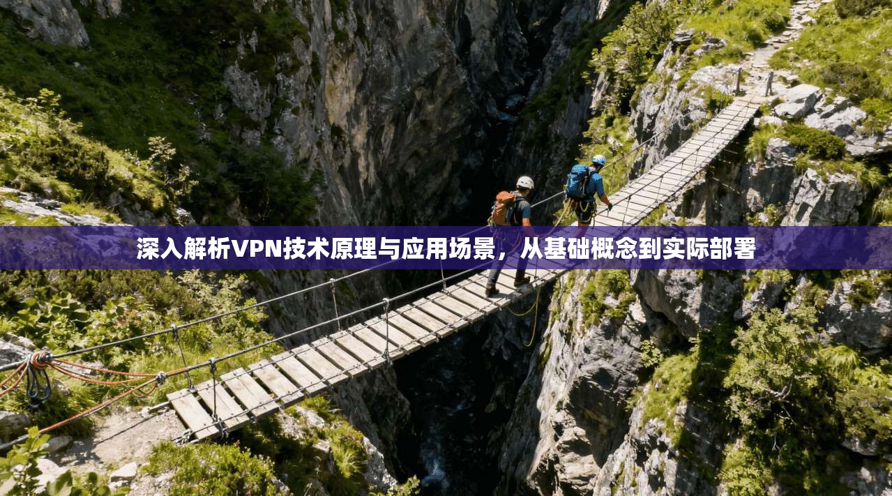 深入解析VPN技术原理与应用场景，从基础概念到实际部署  第1张