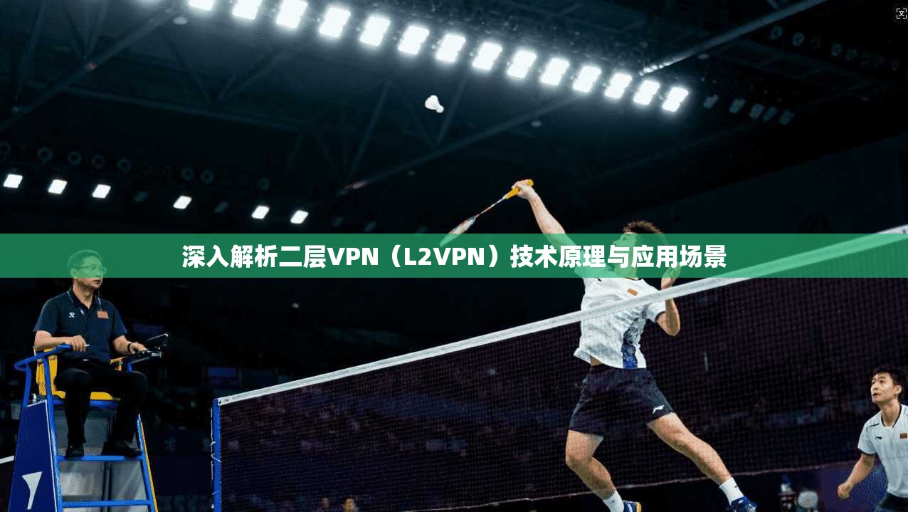 深入解析二层VPN（L2VPN）技术原理与应用场景  第1张