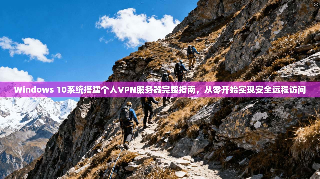 Windows 10系统搭建个人VPN服务器完整指南,从零开始实现安全远程访问 第1张 Windows 10系统搭建个人VPN服务器完整指南,从零开始实现安全远程访问 第1张